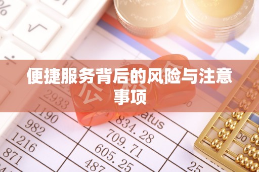 浚县便捷服务背后的风险与注意事项