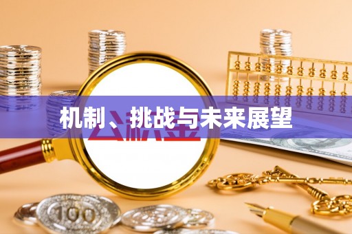 浚县机制、挑战与未来展望