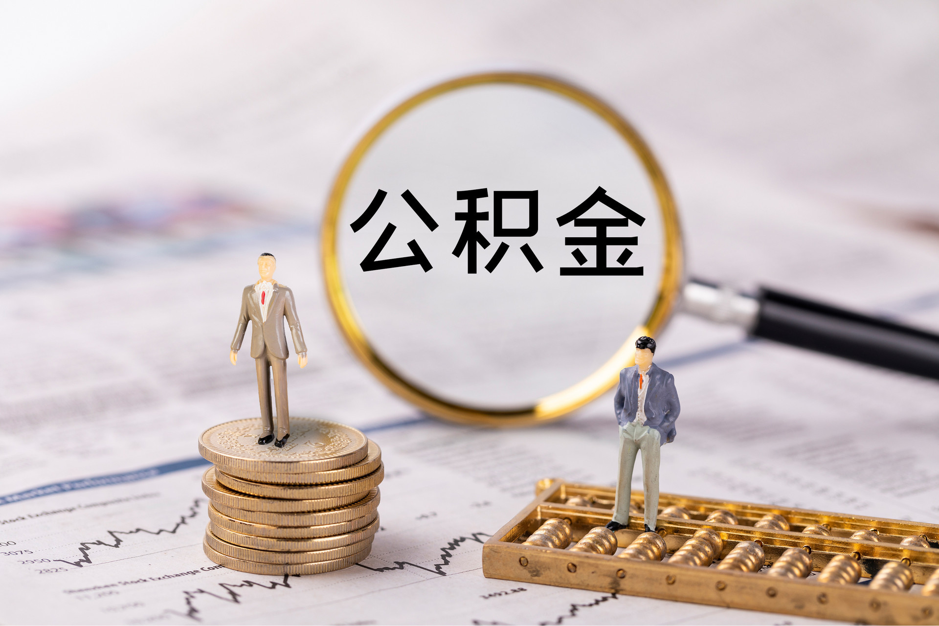 浚县公积金代办